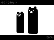 小さくなれない【実録GIFアニメ】