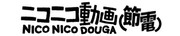 ニコニコ動画(節電)