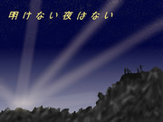 明けない夜はない