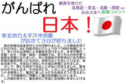 東北地方太平洋沖地震　励ましコメント