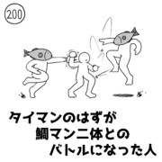 今日の人 200人目