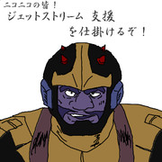 ジェットストリーム！！