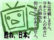 よみがえれ！日本！！