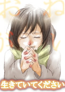 生きていてください