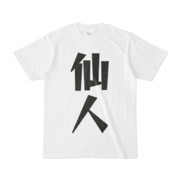 シンプルデザインTシャツ 文字研究所 仙人