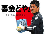 募金どや！