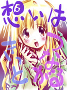 想いはきっとつながる