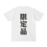 シンプルデザインTシャツ 文字研究所 限定品