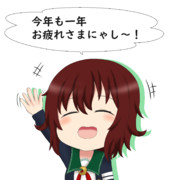 今年もお疲れさまにゃし！
