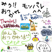 【モンパレ】ありがとうございました（その5）【モンパレ民からの記念寄書き】