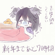 描き納め…？