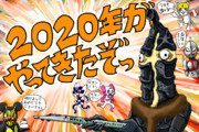 2020年がやってきたぞっ