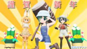 MMDけもフレ『謹賀新年2020』
