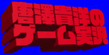 唐澤貴洋のゲーム実況　ロゴBB素材