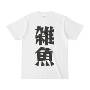 シンプルデザインTシャツ 文字研究所 雑魚