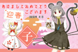 【年賀状】迎春ですよ～