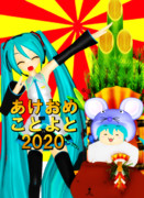 あけおめことよろ2020