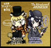 迷探偵アミメキリンの事件簿