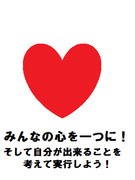 自分ができることを考えよう！