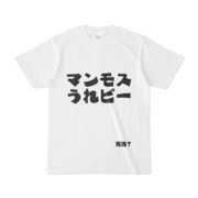 シンプルデザインTシャツ 文字研究所 死語T マンモスうれピー