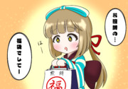 福袋よしのん