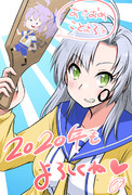 あけおめことよろ2020