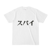 シンプルデザインTシャツ 文字研究所 スパイ
