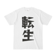 シンプルデザインTシャツ 文字研究所 転生