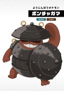 ポンチャガマ(オリポケ)