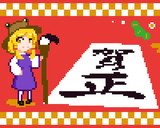 賀正