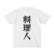 シンプルデザインTシャツ 文字研究所 料理人