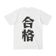 シンプルデザインTシャツ 文字研究所 合格