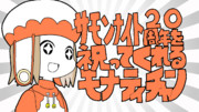 サモンナイト20周年を祝ってくれるモナティチャン