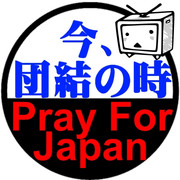 Pray For Japan! 今まさに団結の時。