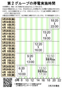 第2グループの停電実施時間　早見表