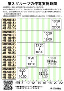 第3グループの停電実施時間　早見表