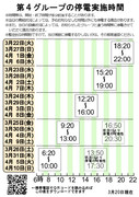 第4グループの停電実施時間　早見表