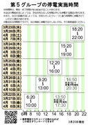 第5グループの停電実施時間　早見表