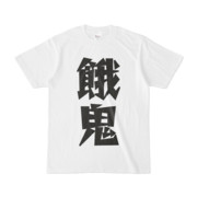 シンプルデザインTシャツ 文字研究所 餓鬼