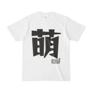 シンプルデザインTシャツ 文字研究所 萌