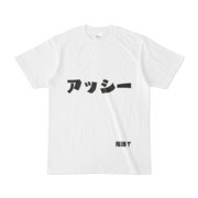 シンプルデザインTシャツ 文字研究所 死語T アッシー