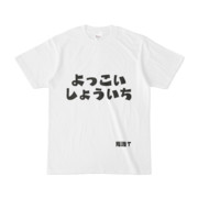 シンプルデザインTシャツ 文字研究所 死語T よっこいしょういち