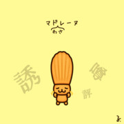 マドレーヌ ニコニコ静画 イラスト