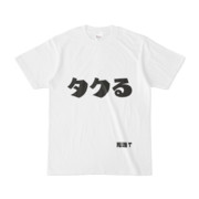 シンプルデザインTシャツ 文字研究所 死語T タクる