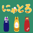 あーちゃん作：にゃとろ