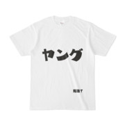 シンプルデザインTシャツ 文字研究所 死語T ヤング