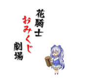 おみくじ ニコニコ静画 イラスト