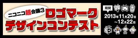 ニコニコ超会議３の象徴となるロゴマーク、大募集！