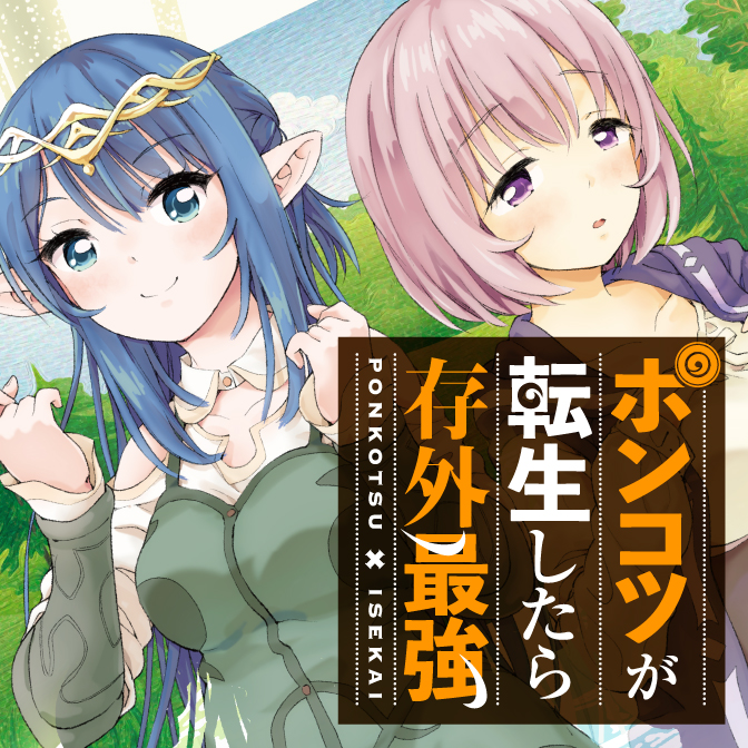 ポンコツが転生したら存外最強