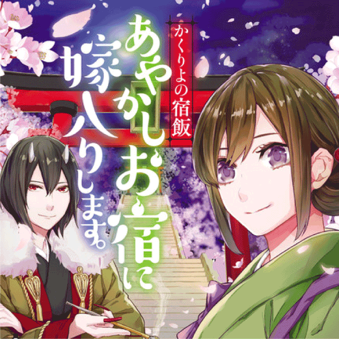 かくりよの宿飯 あやかしお宿に嫁入りします 無料漫画詳細 無料